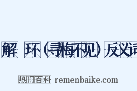 解珮环（寻梅不见）反义词是什么意思的图片